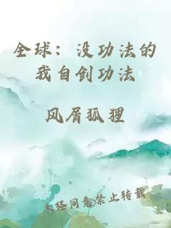 全球：沒功法的我自創功法