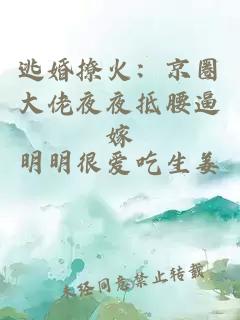逃婚撩火：京圈大佬夜夜抵腰逼嫁