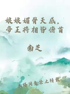 娘娘媚骨天成，帝王將相皆俯首