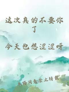 這次真的不要你了