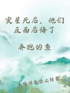 災星死后，他們反而后悔了