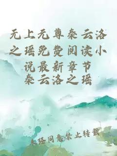 無上元尊秦云洛之瑤免費閱讀小說最新章節