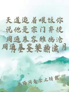 天道追著喂飯你說他是宗門棄徒周通慕容雅幽滄月全文未刪減