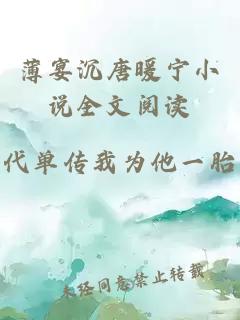 薄宴沉唐暖寧小說全文閱讀