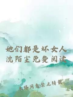 她們都是壞女人沈陌塵免費閱讀