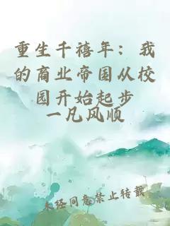 重生千禧年：我的商業(yè)帝國從校園開始起步