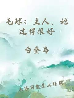 毛球：主人，她過得很好