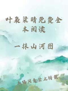 葉梟梁晴免費(fèi)全本閱讀