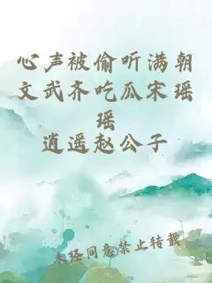 心聲被偷聽滿朝文武齊吃瓜宋瑤瑤