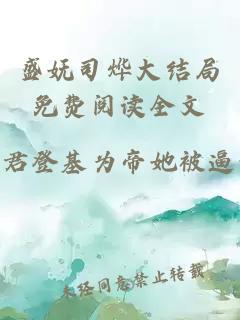 盛嫵司燁大結(jié)局免費(fèi)閱讀全文