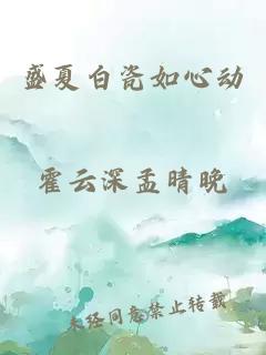 盛夏白瓷如心動(dòng)