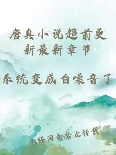 唐真小說超前更新最新章節