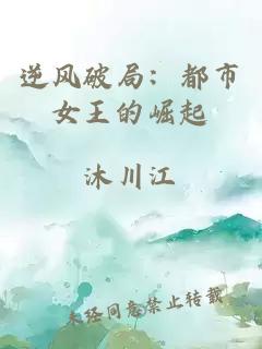 逆風破局：都市女王的崛起