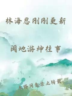 林海恩剛剛更新