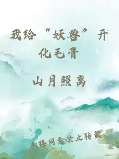 我給“妖獸”開化毛膏