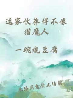 這家伙莽得不像獵魔人