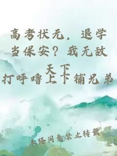 高考狀元，退學當保安？我無敵天下