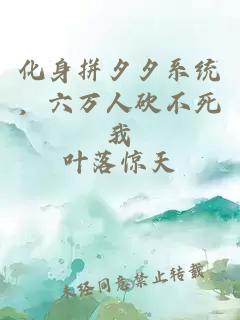 化身拼夕夕系統，六萬人砍不死我