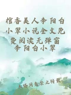 棺香美人李陽白小翠小說全文免費閱讀無彈窗