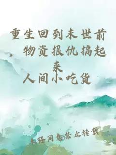 重生回到末世前，物資報仇搞起來
