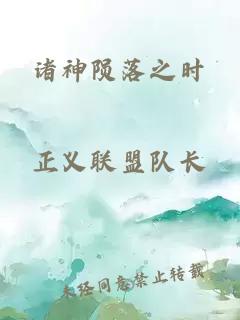 諸神隕落之時