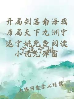 開局劍落南海我布局天下九洲寧遠寧姚免費閱讀小說無彈窗