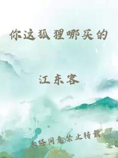你這狐貍哪買的