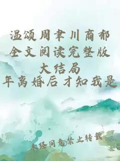 溫頌周聿川商郁全文閱讀完整版大結(jié)局