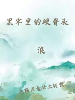 黑牢里的硬骨頭