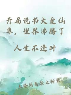 開(kāi)局說(shuō)書(shū)大愛(ài)仙尊，世界沸騰了