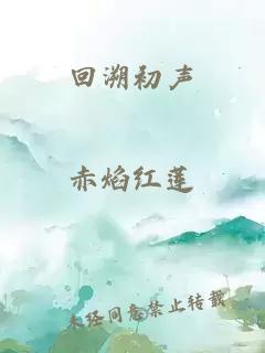 回溯初聲