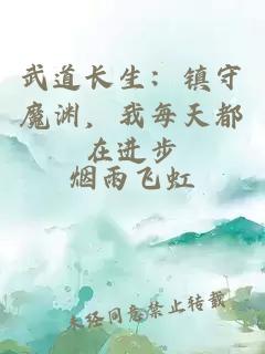 武道長(zhǎng)生：鎮(zhèn)守魔淵，我每天都在進(jìn)步