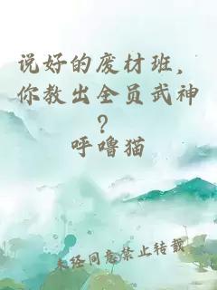 說好的廢材班，你教出全員武神？