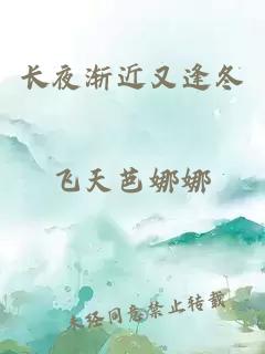 長夜?jié)u近又逢冬