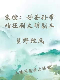 朱棣：好圣孫帶咱狂刷大明副本