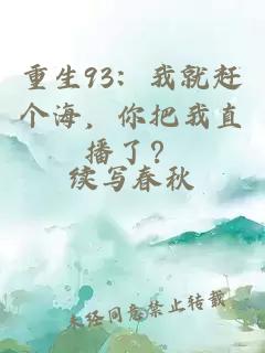 重生93：我就趕個海，你把我直播了？