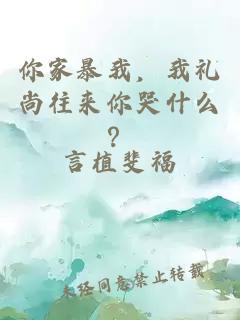 你家暴我，我禮尚往來你哭什么？