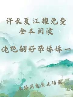 許長夏江耀免費全本閱讀