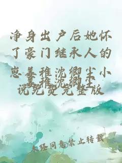 凈身出戶后她懷了豪門(mén)繼承人的崽姜稚沈卿塵小說(shuō)免費(fèi)完整版